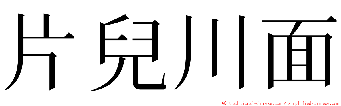 片兒川面 ming font