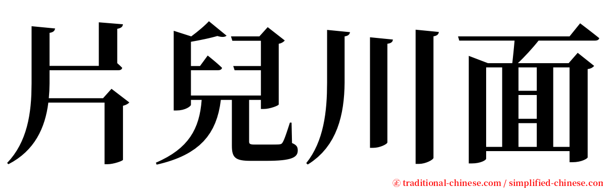 片兒川面 serif font