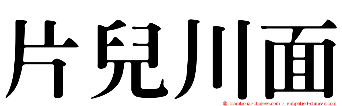 片兒川面