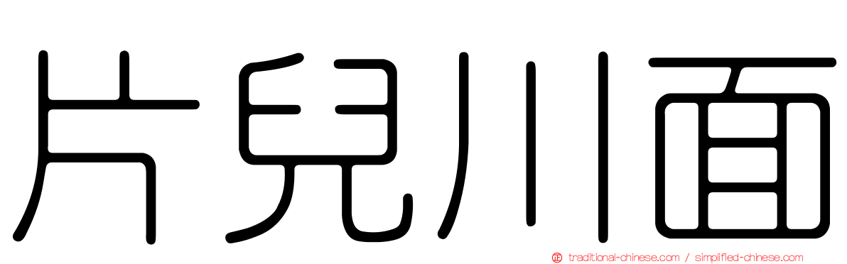 片兒川面