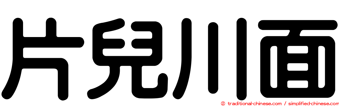 片兒川面