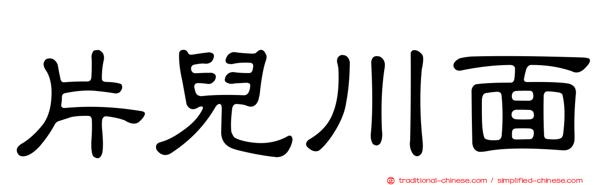 片兒川面