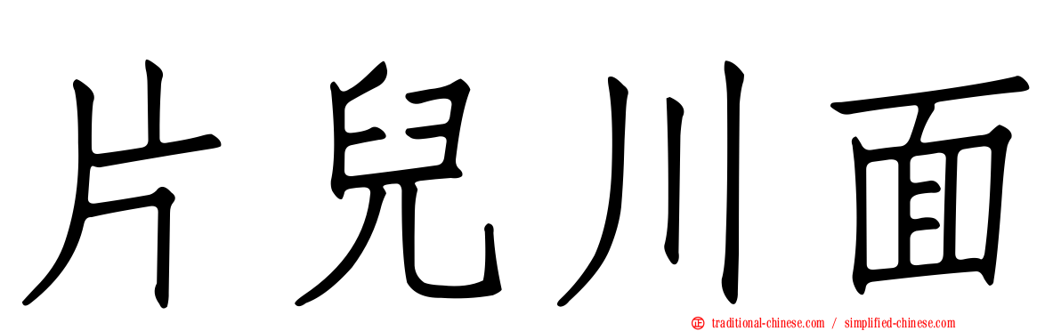 片兒川面