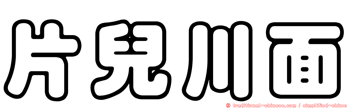 片兒川面