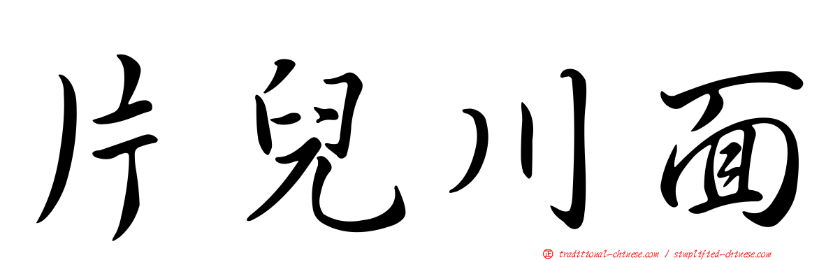 片兒川面