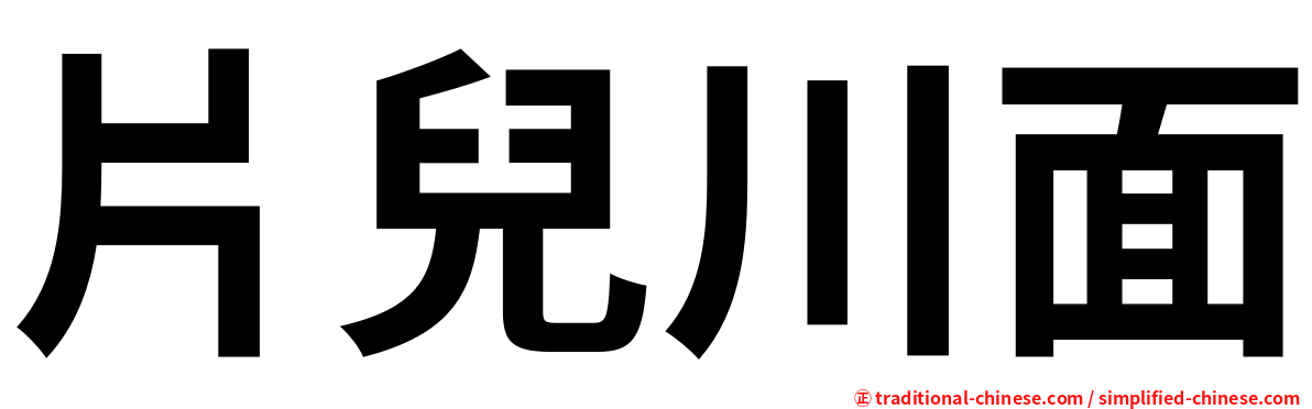 片兒川面