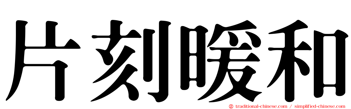 片刻暖和