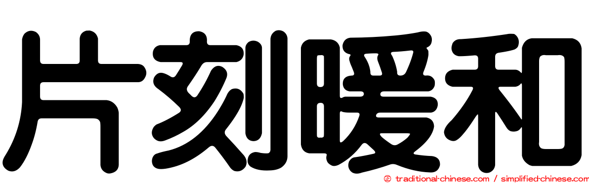 片刻暖和