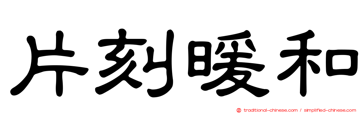 片刻暖和