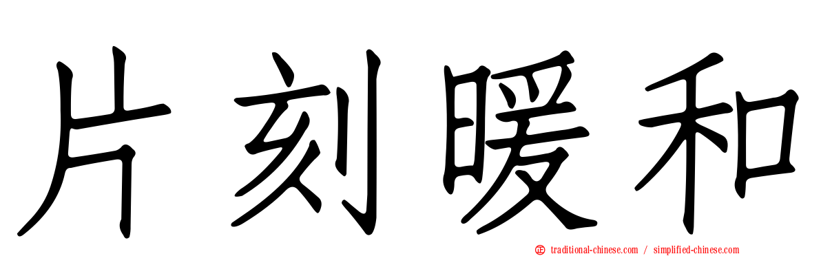 片刻暖和