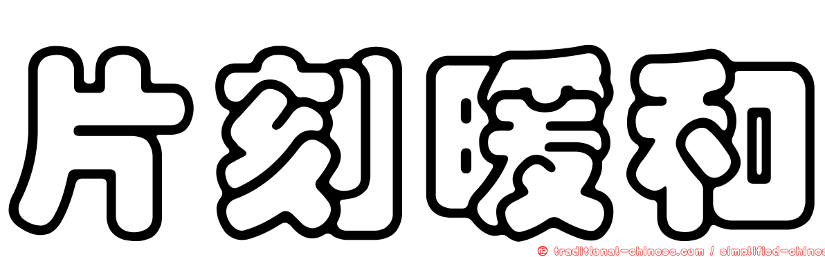 片刻暖和
