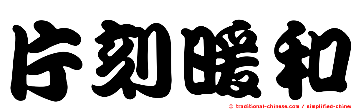 片刻暖和