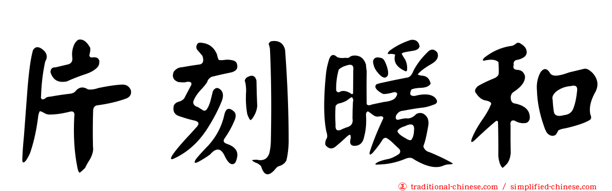 片刻暖和