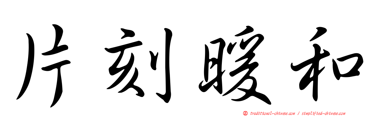 片刻暖和