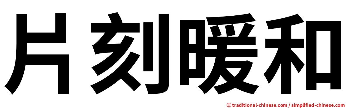 片刻暖和