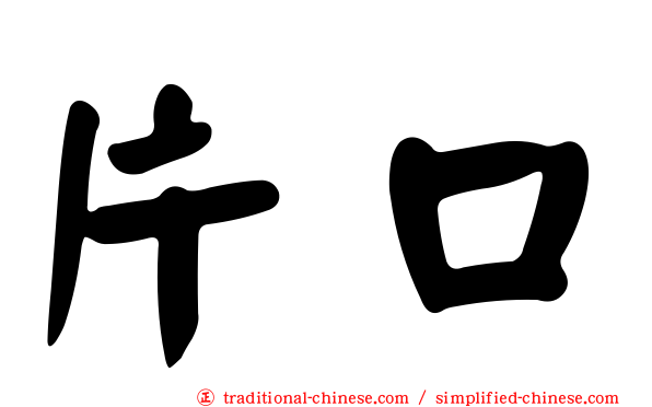 片口
