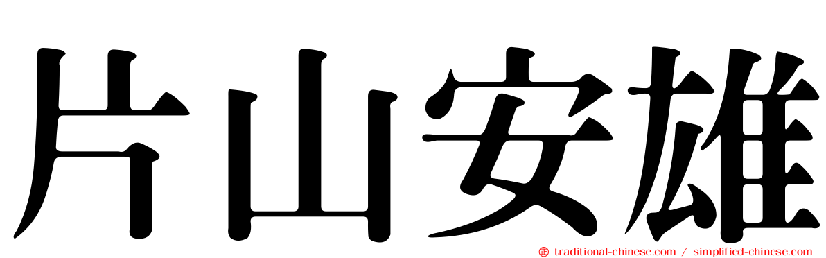 片山安雄