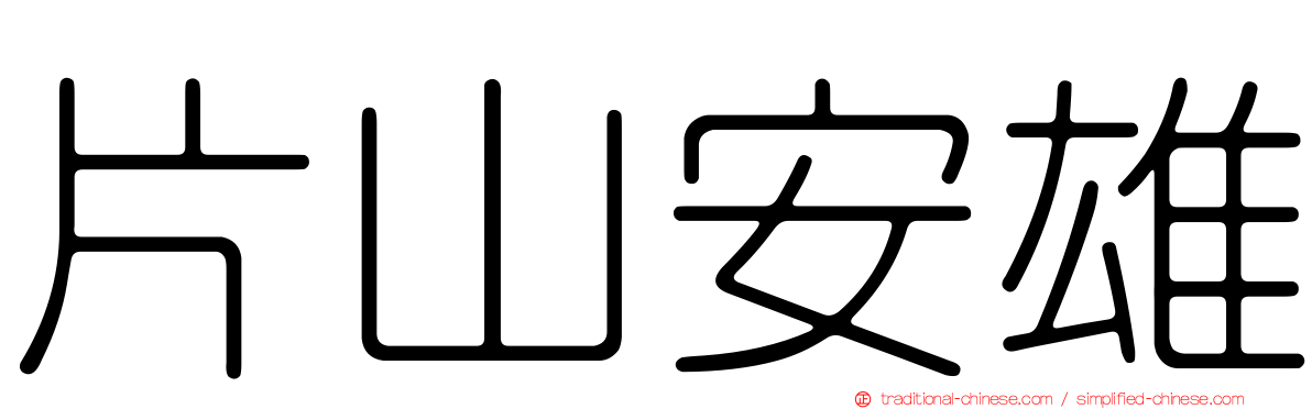 片山安雄