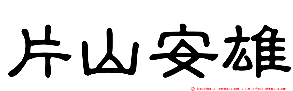 片山安雄