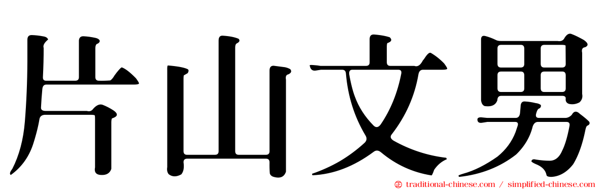 片山文男