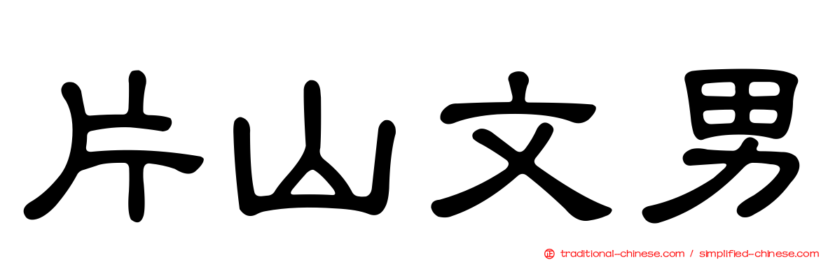 片山文男