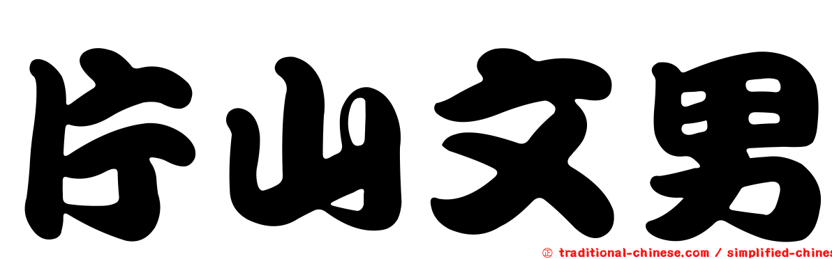 片山文男