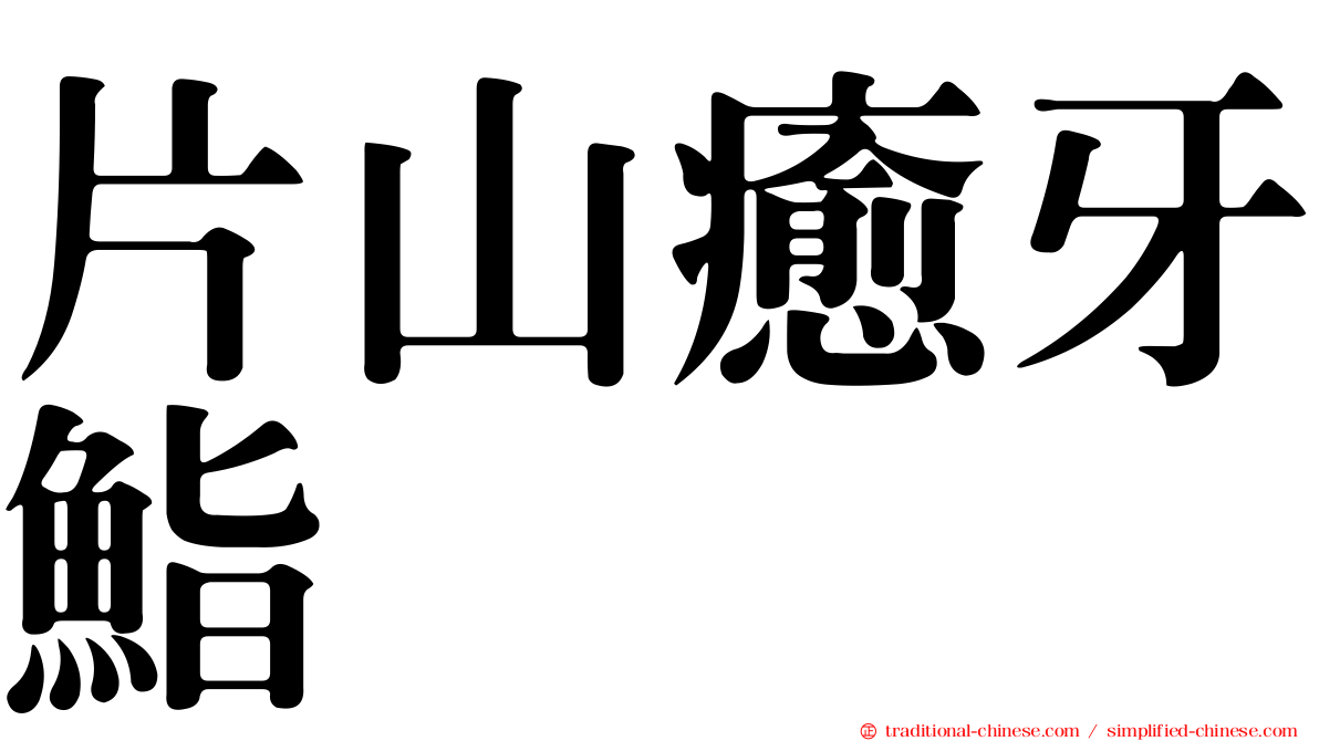 片山癒牙鮨