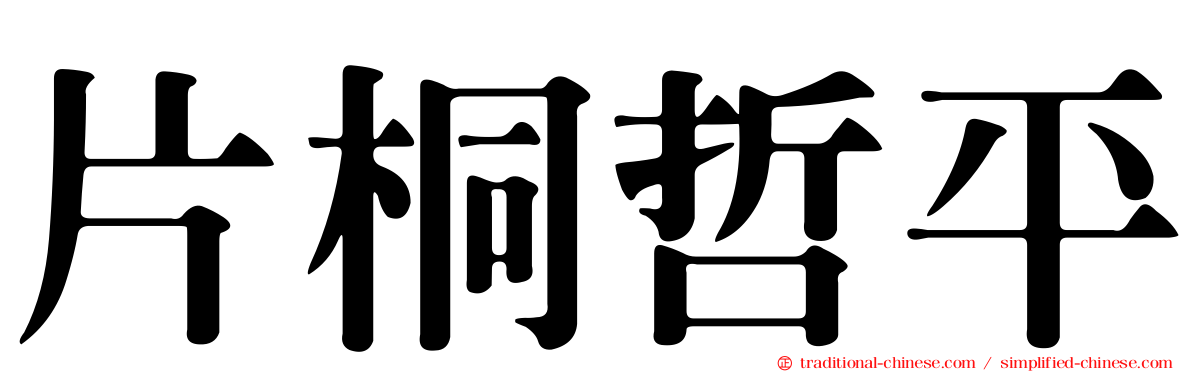 片桐哲平