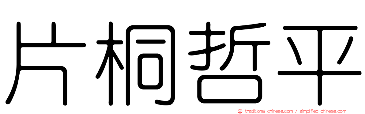 片桐哲平