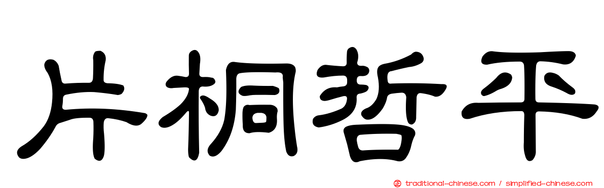 片桐哲平