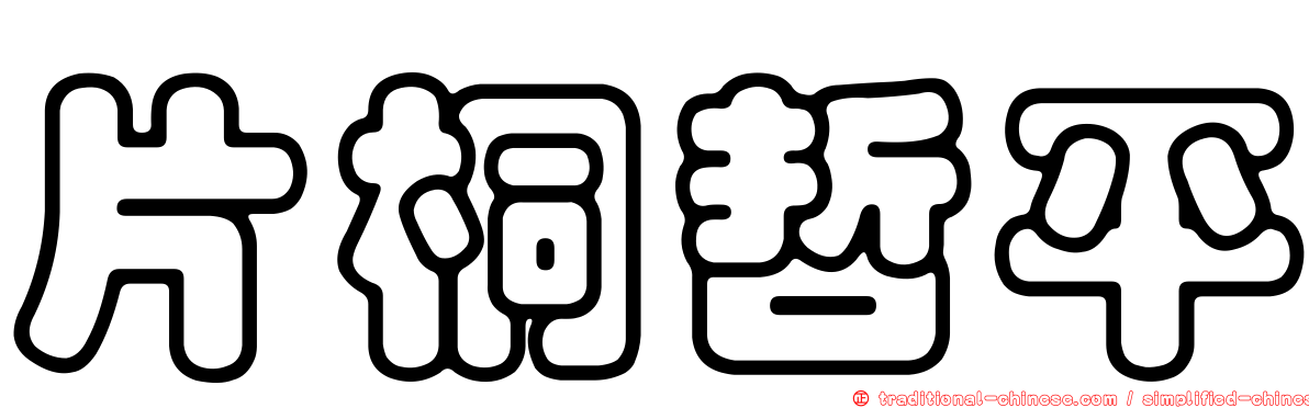 片桐哲平