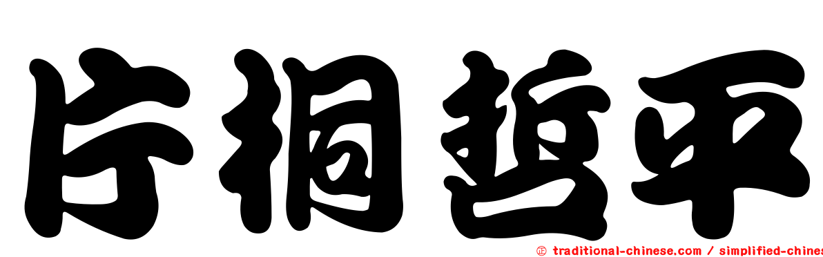 片桐哲平