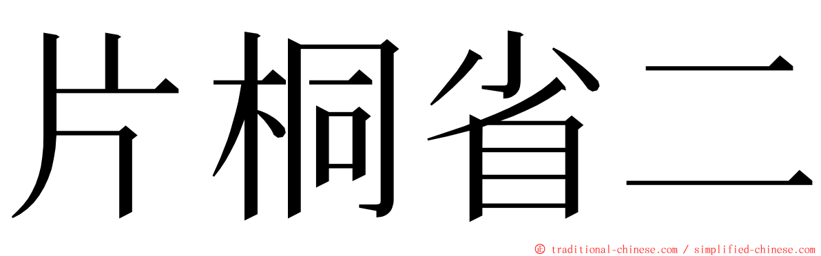 片桐省二 ming font