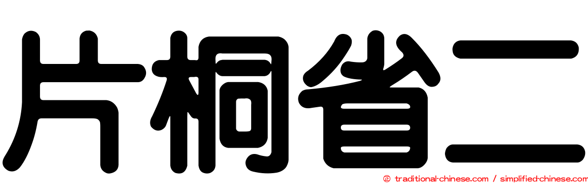 片桐省二