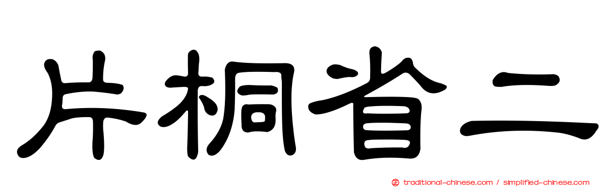 片桐省二