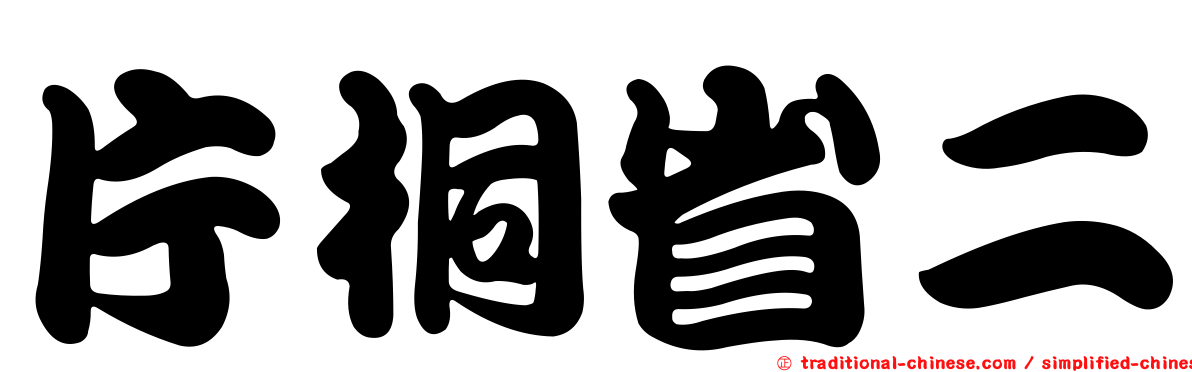 片桐省二