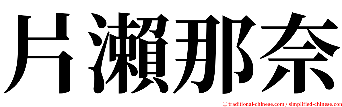 片瀨那奈 serif font