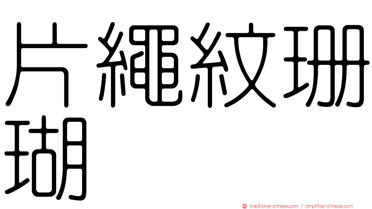 片繩紋珊瑚