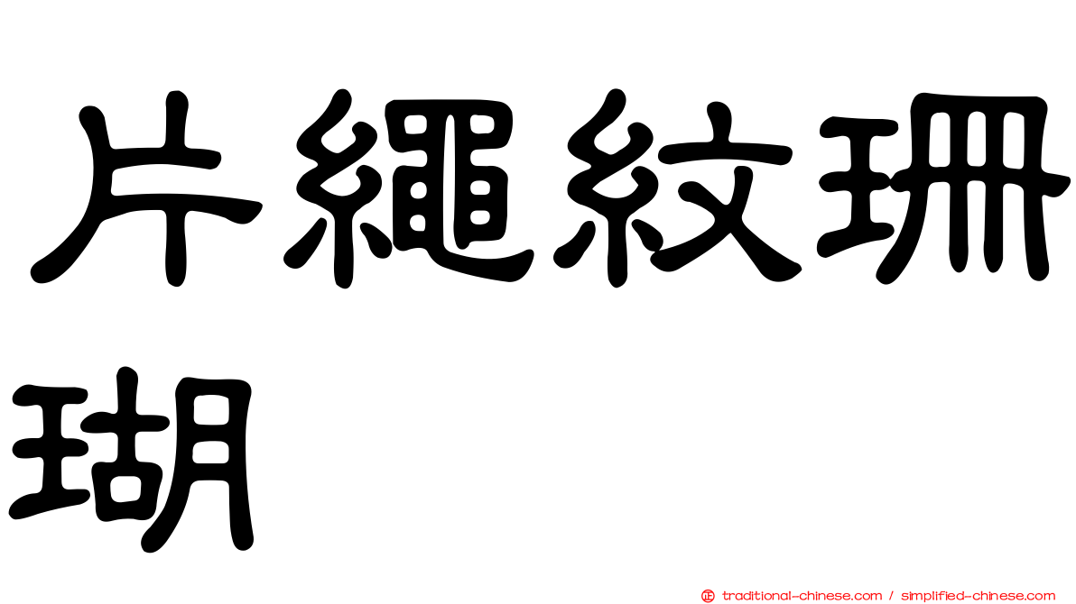 片繩紋珊瑚