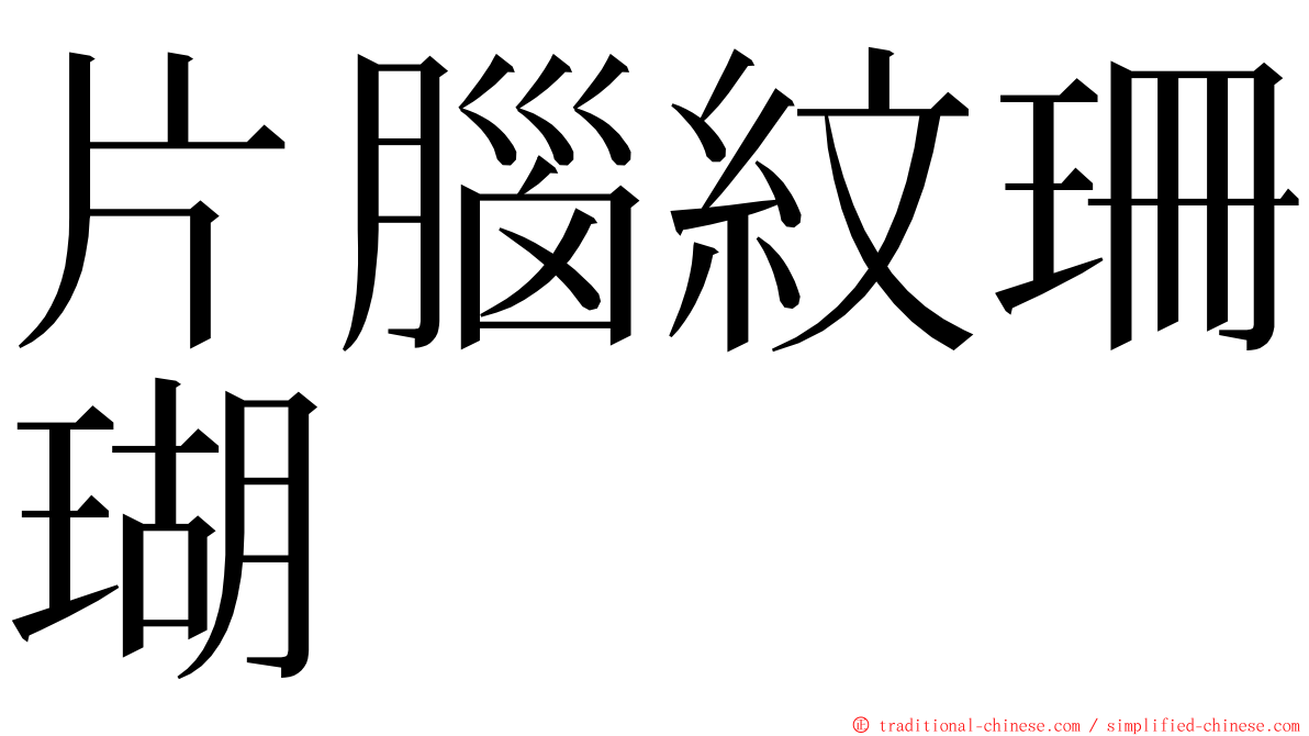 片腦紋珊瑚 ming font