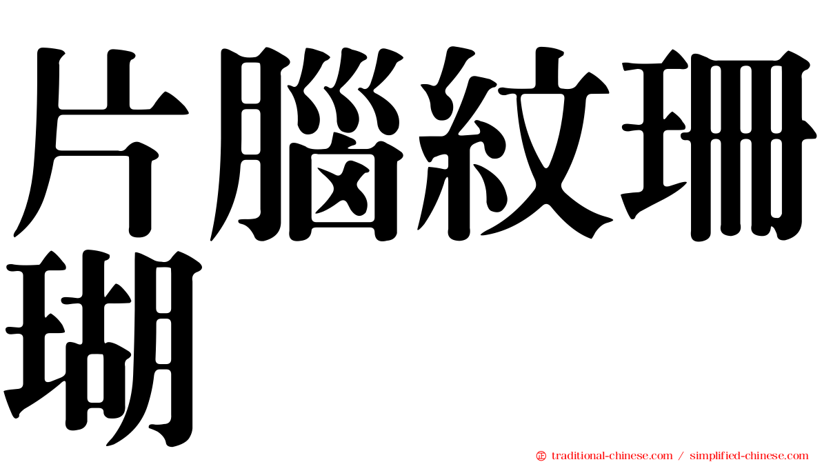 片腦紋珊瑚