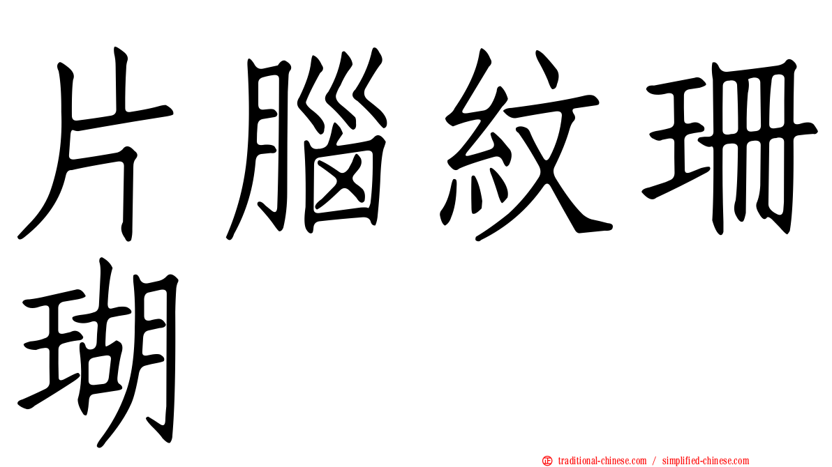 片腦紋珊瑚