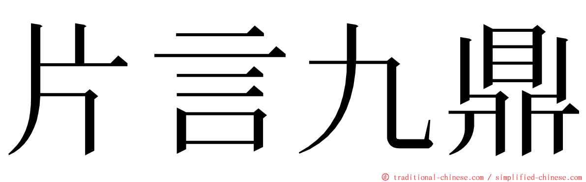 片言九鼎 ming font