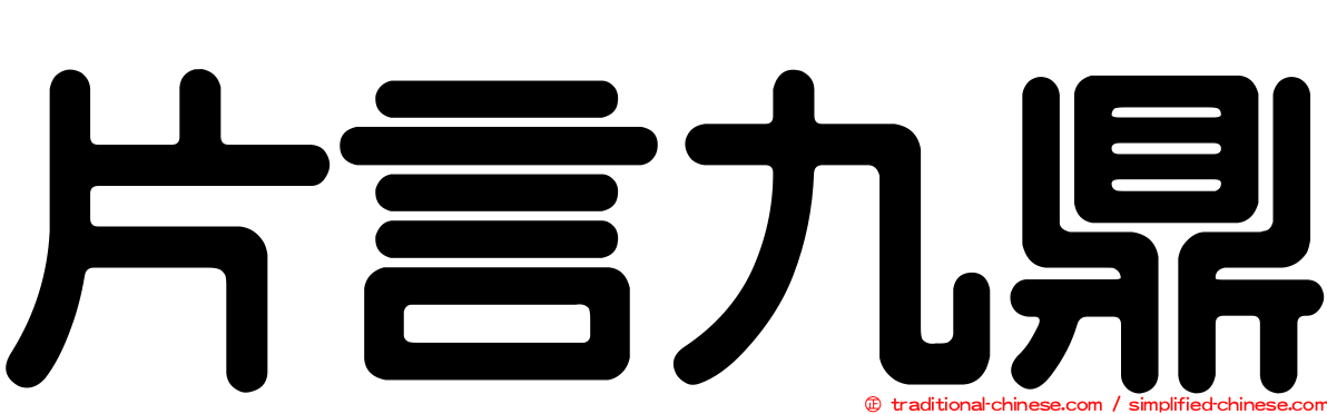 片言九鼎