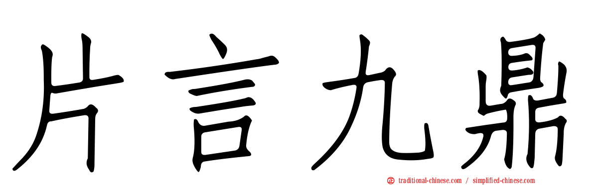 片言九鼎