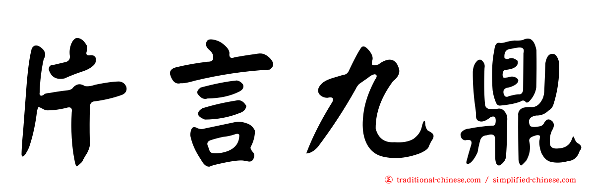 片言九鼎