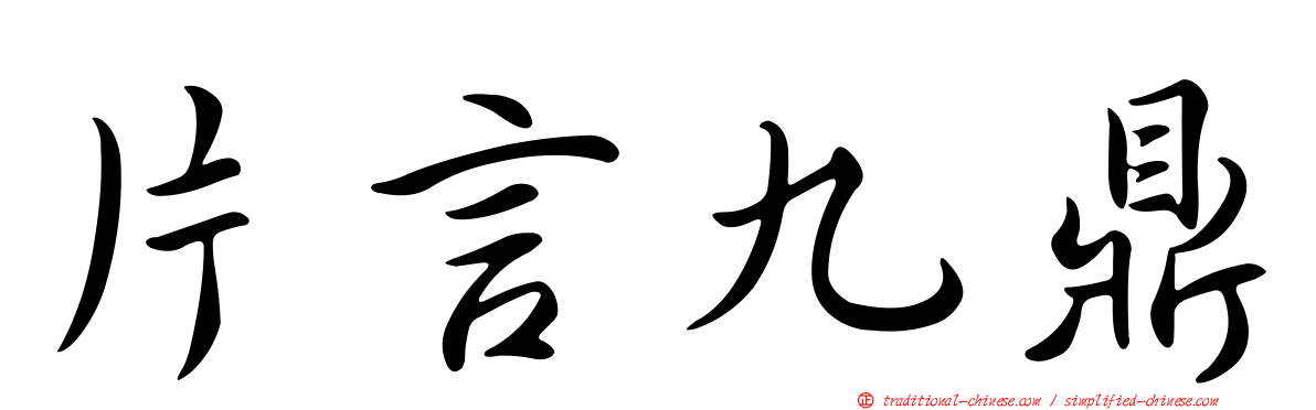 片言九鼎