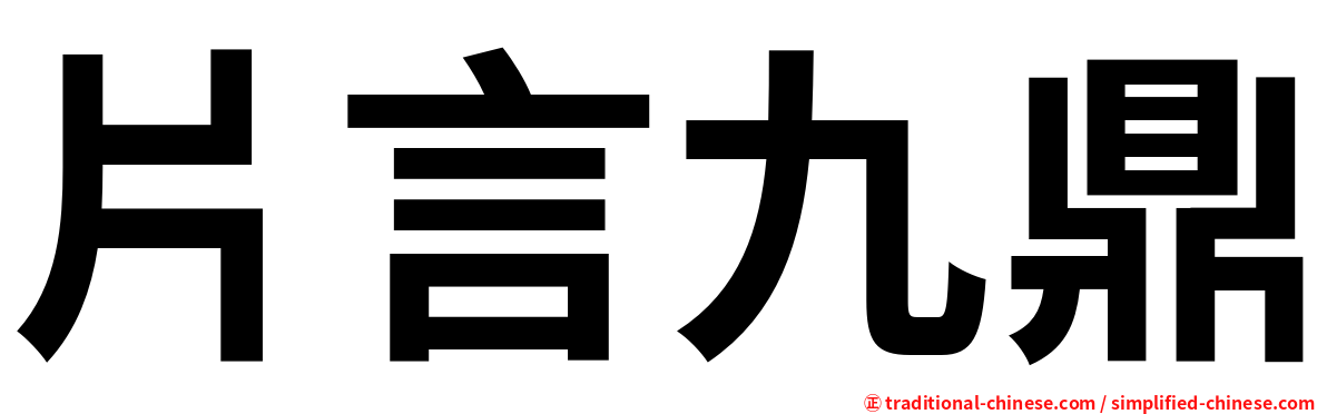 片言九鼎