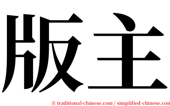 版主 serif font