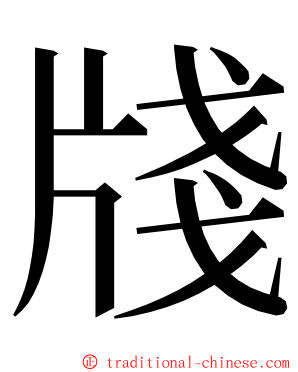 牋 ming font